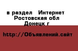  в раздел : Интернет . Ростовская обл.,Донецк г.